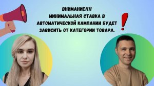 Внимание‼️ Минимальная ставка в автоматической кампании будет зависеть от категории товара.