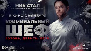 КРИМИНАЛЬНЫЙ ШЕФ (2025) В КИНО С 9 ЯНВАРЯ. БУДЕТ ВКУСНО!