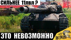 Найден король всех танков! Он сильнее 11лвл? Новинка потрясла статистов своей мощью!