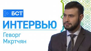 Международный уровень. Геворг Мкртчян. Интервью