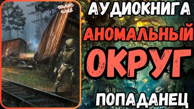 АУДИОРАССКАЗ | ПОПАДАНЕЦ: АНОМАЛЬНЫ ОКРУГ смотреть онлайн