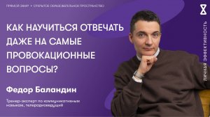 Как научиться отвечать даже на самые провокационные вопросы?