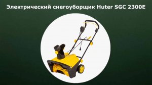 Электрический снегоуборщик Huter SGC 2300E