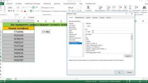 КАК СДЕЛАТЬ ФОРМАТ СОТОВОГО ТЕЛЕФОНА В EXCEL