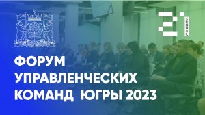 Форум Управленческих команд 2023