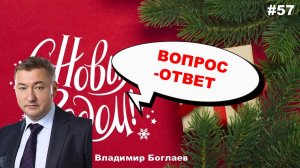 Владимир Боглаев: Вопрос-ответ, выпуск 57.