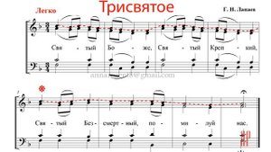 ТРИСВЯТОЕ (СВЯТЫЙ БОЖЕ)✨Г.Н. ЛАПАЕВ - Сопрановая партия