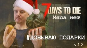 #3: Добываю подарки | 7 Days to Die (v.1.2) - Мод: Мяса нет