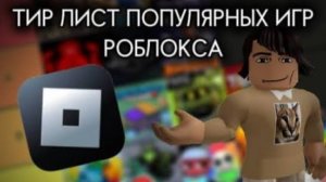 ТИР ЛИСТ ПОПУЛЯРНЫХ ПЛЕЙСОВ РОБЛОКСА