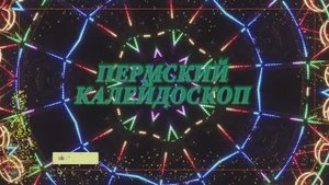 Пермский калейдоскоп, развлекательный парк им. М. Горького (Колесо обозрения)