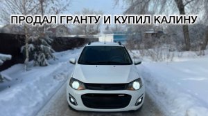 ПРОДАЛ ГРАНТУ И КУПИЛ КАЛИНУ 2!!!