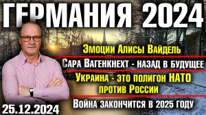 Эмоции Алисы Вайдель/Вагенкнехт: назад в будущее/Украина -полигон НАТО/Война закончится в 2025 году