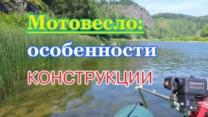 Мотовесло - особенности конструкции