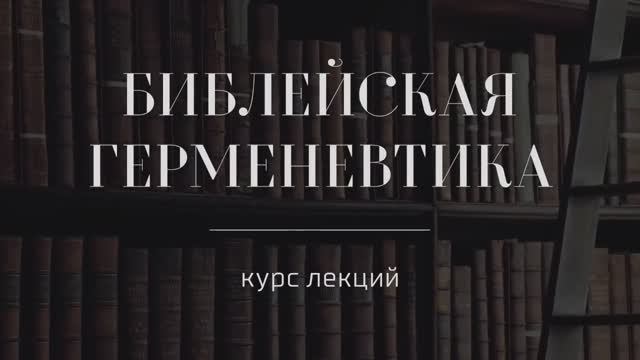 №8 _ Библейская герменевтика _ Иудейская экзегетика. Кумран