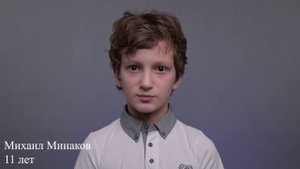Михаил Минаков, 11 лет,  короткая визитка