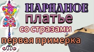 Нарядное платье со стразами. Раскрой. Первая примерка