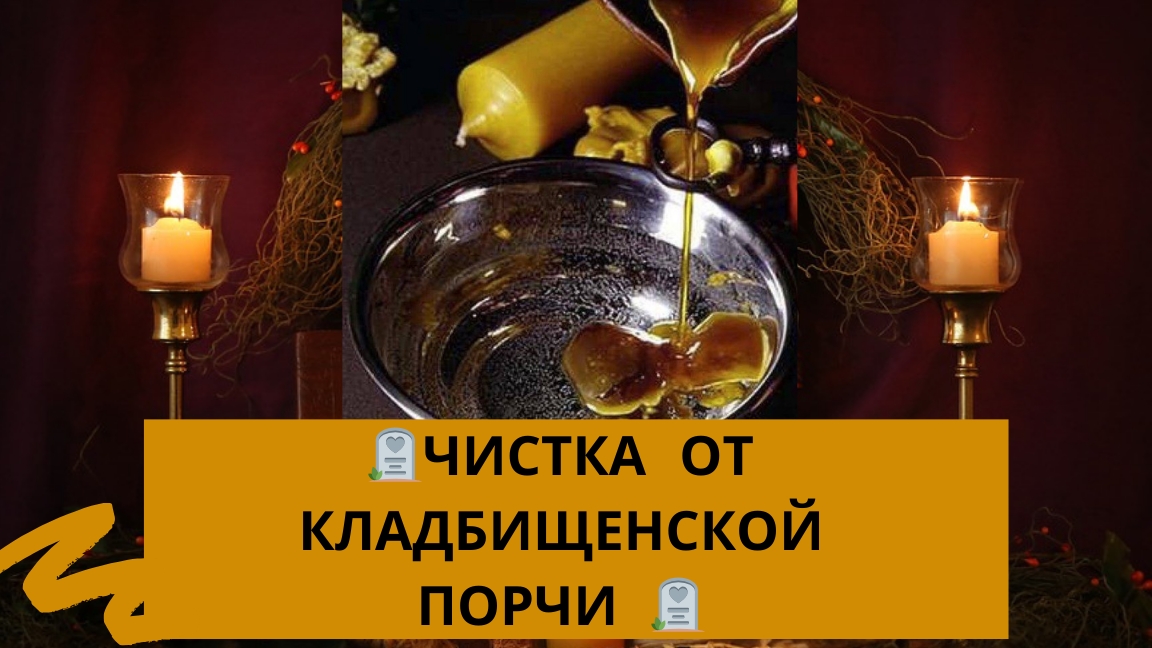 🪦ЧИСТКА ОТ КЛАДБИЩЕНСКОЙ ПОРЧИ 🪦