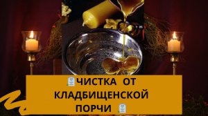 🪦ЧИСТКА ОТ КЛАДБИЩЕНСКОЙ ПОРЧИ 🪦