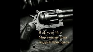 Мир вашему дому: в августе сорок четвертого