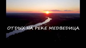 Путешествие на катере по реке Медведица