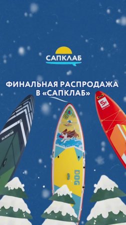 Не успели подготовить подарки? САПКЛАБ ПОМОЖЕТ! #shorts