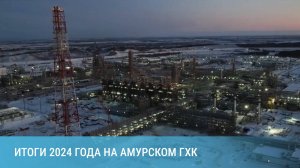 Итоги 2024 года на Амурском ГХК