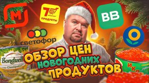 Обзор цен на продукты для новогоднего стола. Новый Год 2025