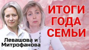 ИТОГИ ГОДА СЕМЬИ | ЛЕВАШОВА И МИТРОФАНОВА