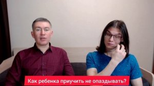 Как ребенка приучить не опаздывать? Психолог Сергей Левит и Илья Левит.