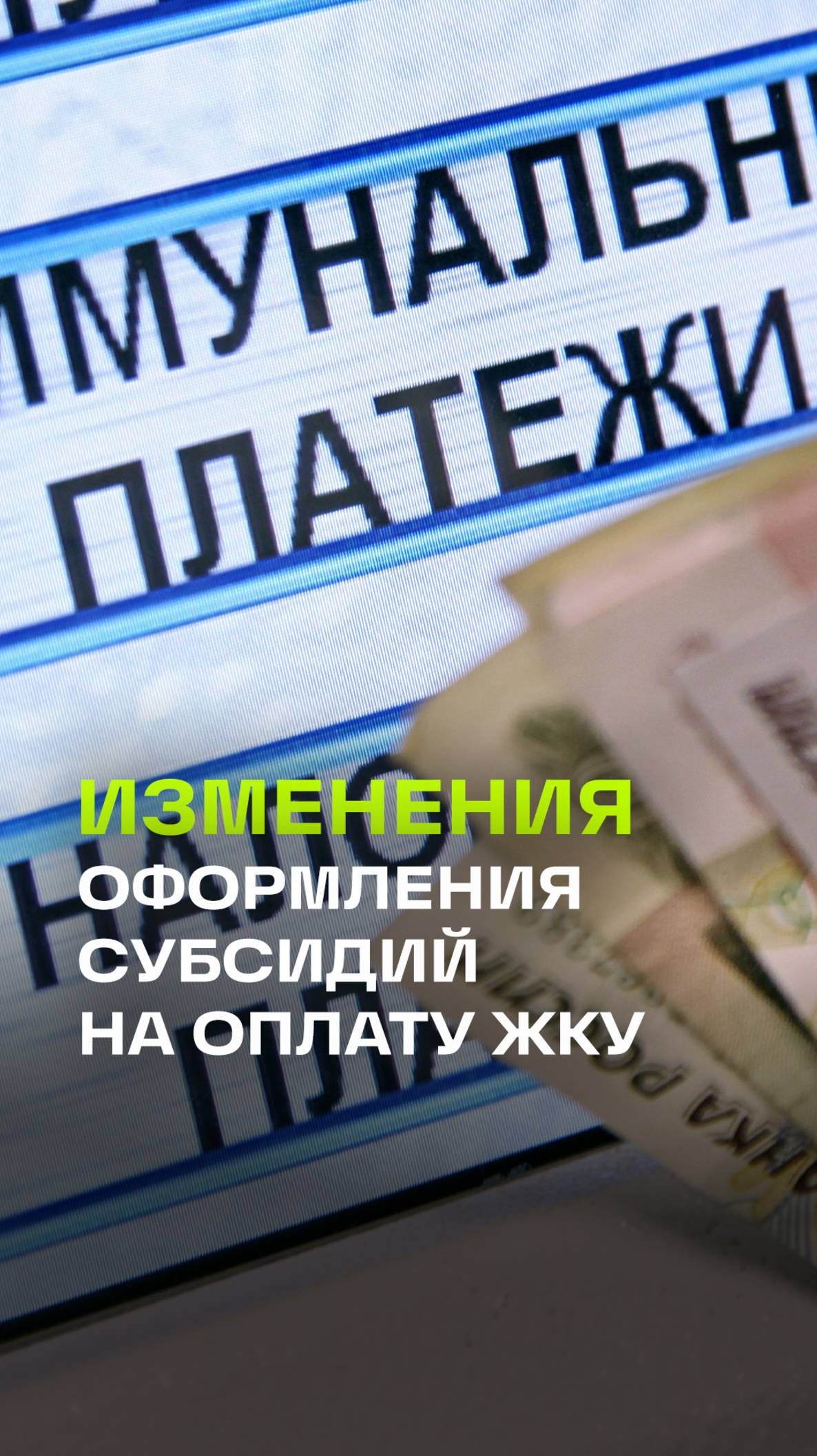 В России изменились правила оформления субсидий на оплату ЖКУ.Как теперь сделать это через Госуслуги