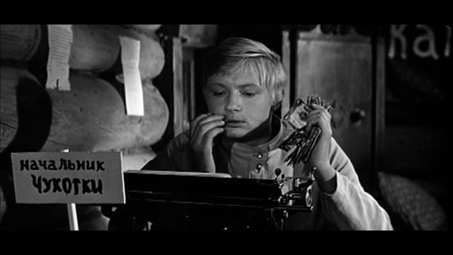 х/ф "Начальник чукотки" 1966г. Считать меня А. Глазковым (согласно мандата). смотреть онлайн