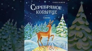 Сказка серебряное копытце