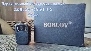 Персональный видеорегистратор BOBLOV. Обзор