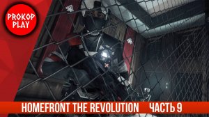 Homefront The Revolution ( Часть 9 )