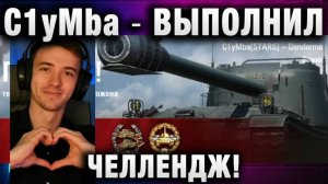 C1yMba ● ВЫПОЛНИЛ ЧЕЛЛЕНДЖ!