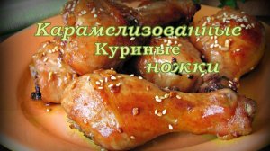 КАРАМЕЛИЗОВАННЫЕ куриные ножки