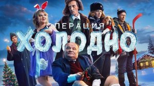 Операция «Холодно» - Трейлер
