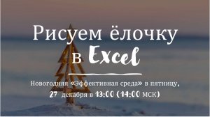 Рисуем ёлочку в Excel