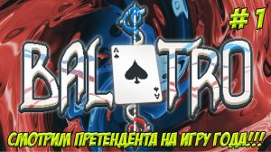 Balatro. Часть 1. Смотрим претендента на игру года!