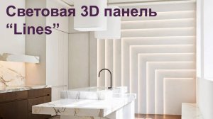 Световая 3d панель "Lines". Обзор и монтаж.