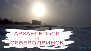 Русский север: Архангельск и Северодвинск, Малые Карелы и непроходимые сугробы
