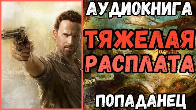 АУДИОРАССКАЗ | ПОПАДАНЕЦ: ТЯЖЕЛАЯ РАСПЛАТА смотреть онлайн