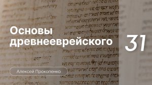Прокопенко А. - Семинар Основы древнеевр языка ч. 31 Слабые глаголы, каль имперфект и инфинитивы