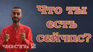 Запись ZOOM 07.12.24 : «Как тебе известно, что ты сейчас Есть? 🙏❤️
Часть 2