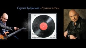 Сергей Трофимов - Лучшие песни