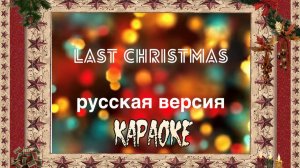 Last Christmas short караоке на русском языке