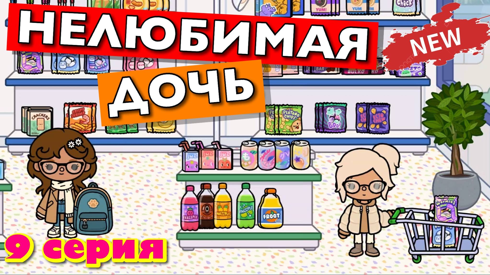НОВАЯ НЕЛЮБИМАЯ ДОЧЬ 5 || 9 серия || Тока Бока сериал