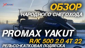 ОБЗОР народного снегохода PROMAX YAKUT 500 2.0 на рельсо-катковой ПОДВЕСКЕ от мотосалона X-MOTORS