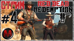 Red Dead Redemption [СТРИМ №4] Как идет на СЛАБОМ ПК? Достойный своих денег ПК порт?