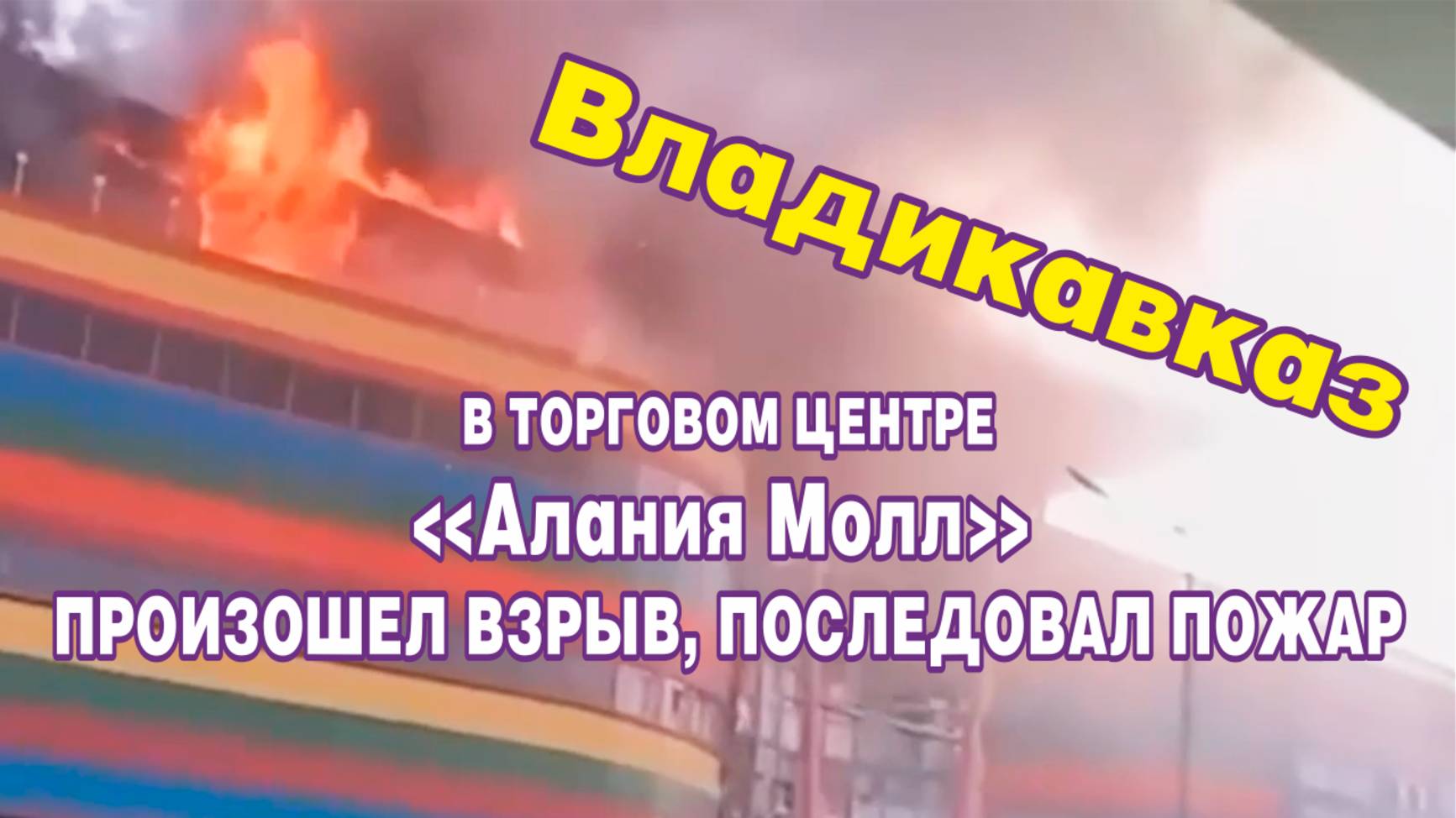 Во Владикавказе, в торговом центре "Алания-Молл" произошел взрыв, последовал пожар.